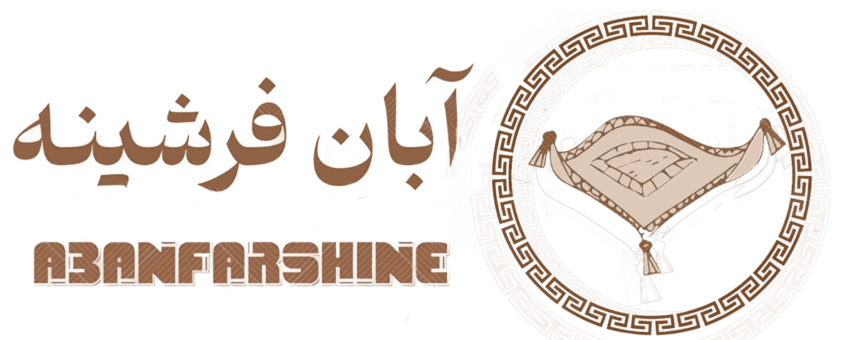 آبان فرشینه